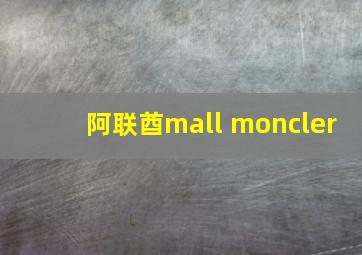 阿联酋mall moncler